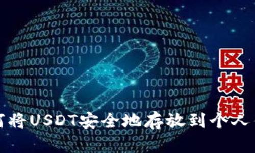  如何将USDT安全地存放到个人钱包？