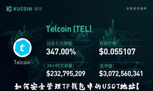 
如何安全管理TP钱包中的USDT地址？