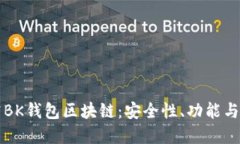 深入探究BK钱包区块链：安