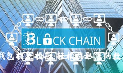 USDT钱包提款指南：轻松提取您的数字资产