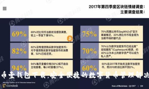比特币壹钱包下载：安全便捷的数字货币管理解决方案
