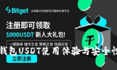波宝钱包USDT使用体验与安