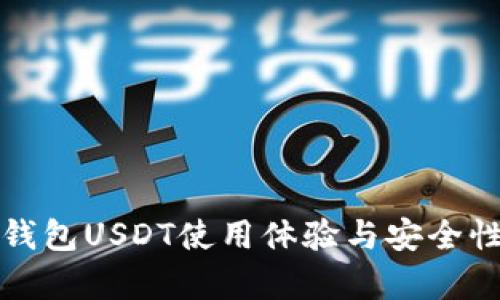 波宝钱包USDT使用体验与安全性分析