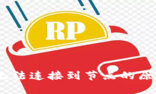 :以太坊钱包无法连接到节点的原因及解决方案