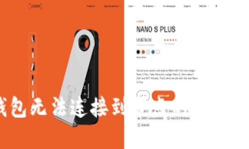 :以太坊钱包无法连接到节点的原因及解决方案