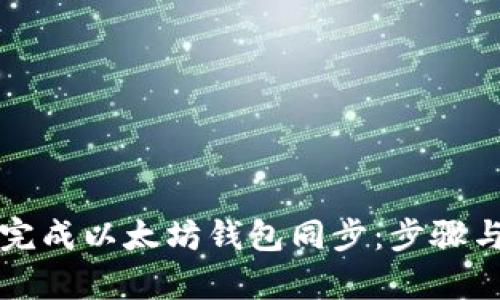 如何有效完成以太坊钱包同步:步骤与最佳实践