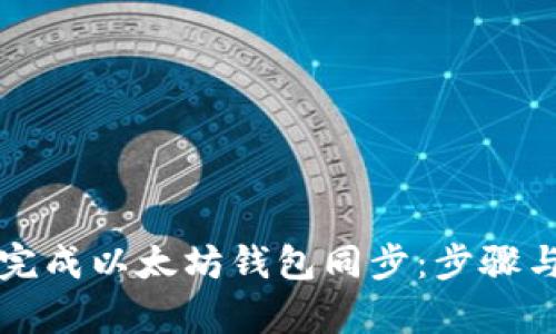 如何有效完成以太坊钱包同步:步骤与最佳实践