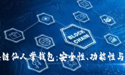 详解区块链仙人掌钱包：安全性、功能性与未来趋势