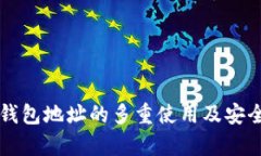 比特币钱包地址的多重使