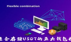 最适合存储USDT的五大钱包