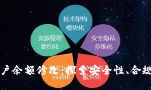 区块链钱包账户余额修改：探索安全性、合规性与技术实现