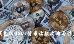 购宝钱包的USDT货币收款攻