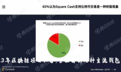 2023年区块链项目必备：全