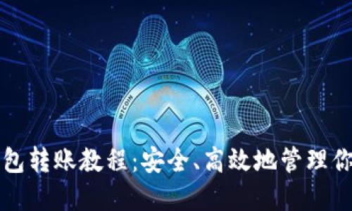 比特币冷钱包转账教程：安全、高效地管理你的加密资产