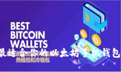 如何选择最适合你的以太坊手机钱包：全面指南