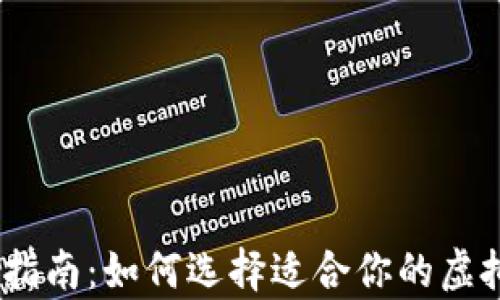 
bib虚拟币钱包选择指南：如何选择适合你的虚拟货币存储解决方案