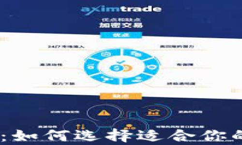 
bib虚拟币钱包选择指南：如何选择适合你的虚拟货币存储解决方案