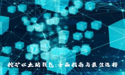 挖矿以太坊钱包:全面指南与最佳选择