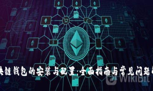 区块链钱包的安装与配置：全面指南与常见问题解析