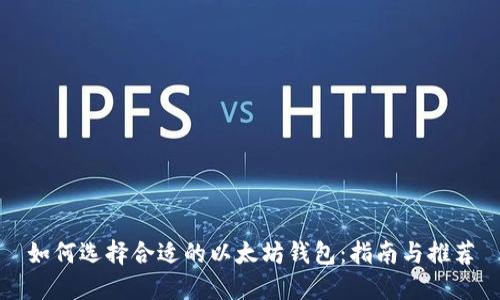 如何选择合适的以太坊钱包：指南与推荐