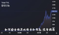 如何安全购买比特币冷钱
