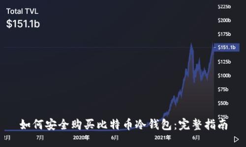 如何安全购买比特币冷钱包:完整指南