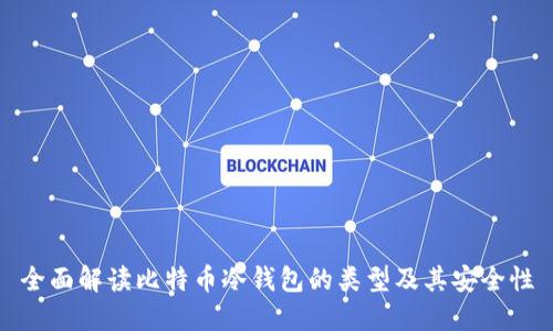 全面解读比特币冷钱包的类型及其安全性