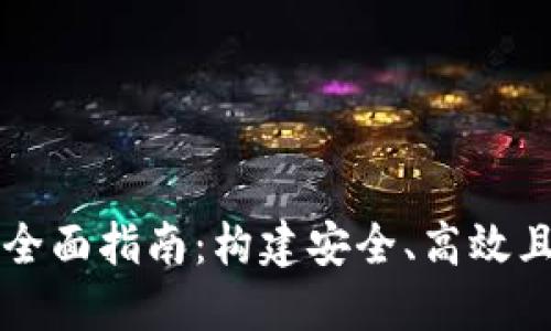 以太坊钱包开发者的全面指南:构建安全、高效且用户友好的数字钱包