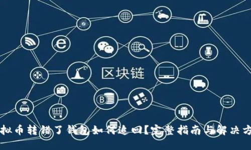 虚拟币转错了钱包如何追回？完整指南与解决方案