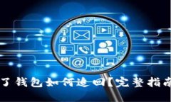 虚拟币转错了钱包如何追