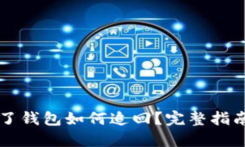 虚拟币转错了钱包如何追回？完整指南与解决方案