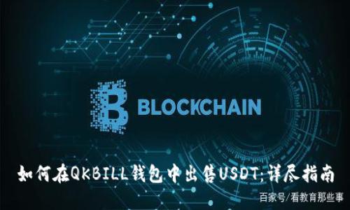 如何在QKBILL钱包中出售USDT：详尽指南