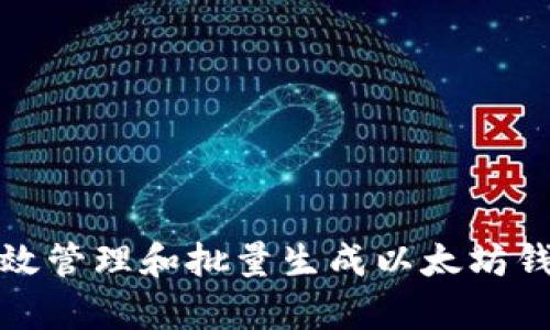 如何有效管理和批量生成以太坊钱包地址