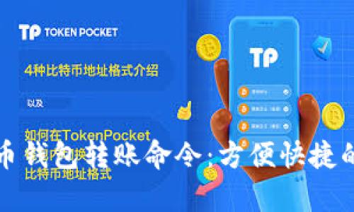 全面解析虚拟币钱包转账命令：方便快捷的数字资产管理