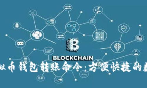 全面解析虚拟币钱包转账命令：方便快捷的数字资产管理
