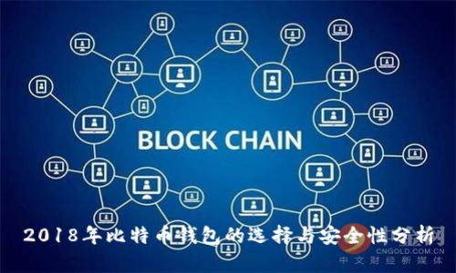 2018年比特币钱包的选择与安全性分析
