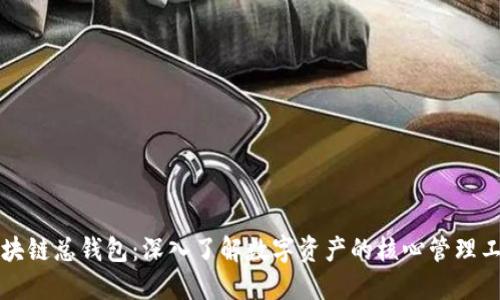区块链总钱包：深入了解数字资产的核心管理工具