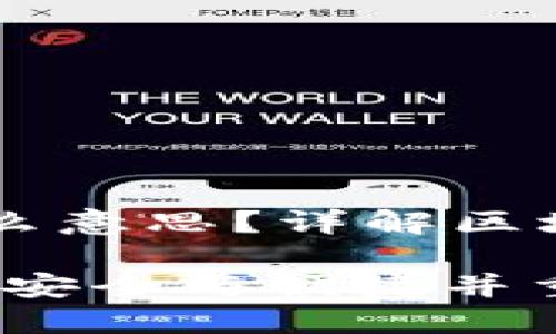 区块链冷热钱包是什么意思？详解区块链钱包的分类与使用

区块链冷热钱包详解：安全与便捷并重