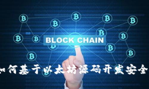 从零开始：如何基于以太坊源码开发安全高效的钱包