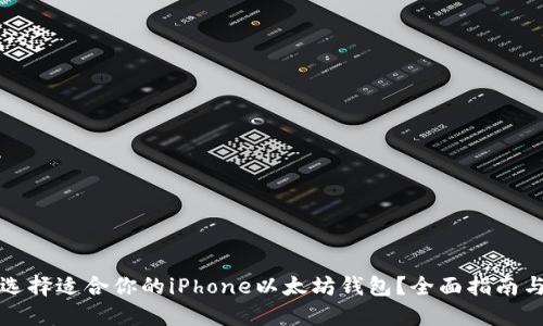 如何选择适合你的iPhone以太坊钱包?全面指南与推荐