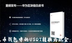 如何将火币钱包中的USDT转