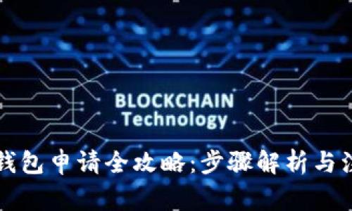 虚拟币钱包申请全攻略：步骤解析与注意事项
