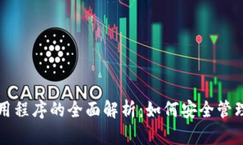 比特币钱包应用程序的全面解析：如何安全管理您的数字资产