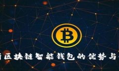 全面解析区块链智能钱包