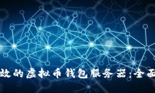 如何搭建安全高效的虚拟币钱包服务器：全面攻略与实践指南