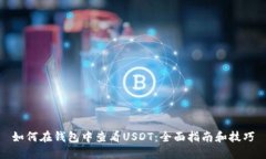 如何在钱包中查看USDT：全