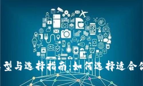 以太坊钱包的类型与选择指南:如何选择适合你的以太坊钱包?