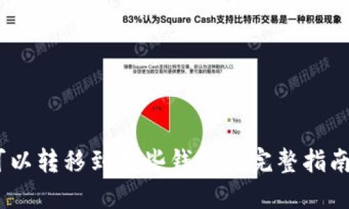 USDT可以转移到哪些钱包? 完整指南与推荐