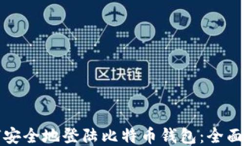 
如何安全地登陆比特币钱包：全面指南