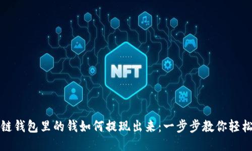 区块链钱包里的钱如何提现出来：一步步教你轻松取现